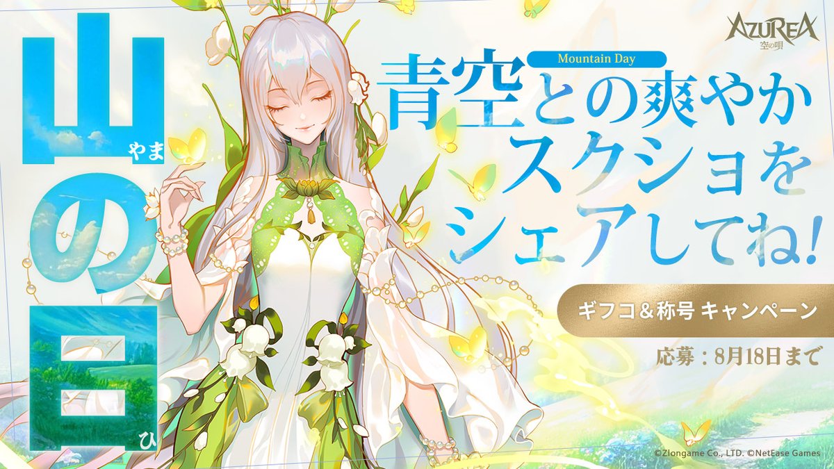 アズレア ギフトコード＆称号CP】 今日は山の日！🏔️ 夏満喫🏖️の