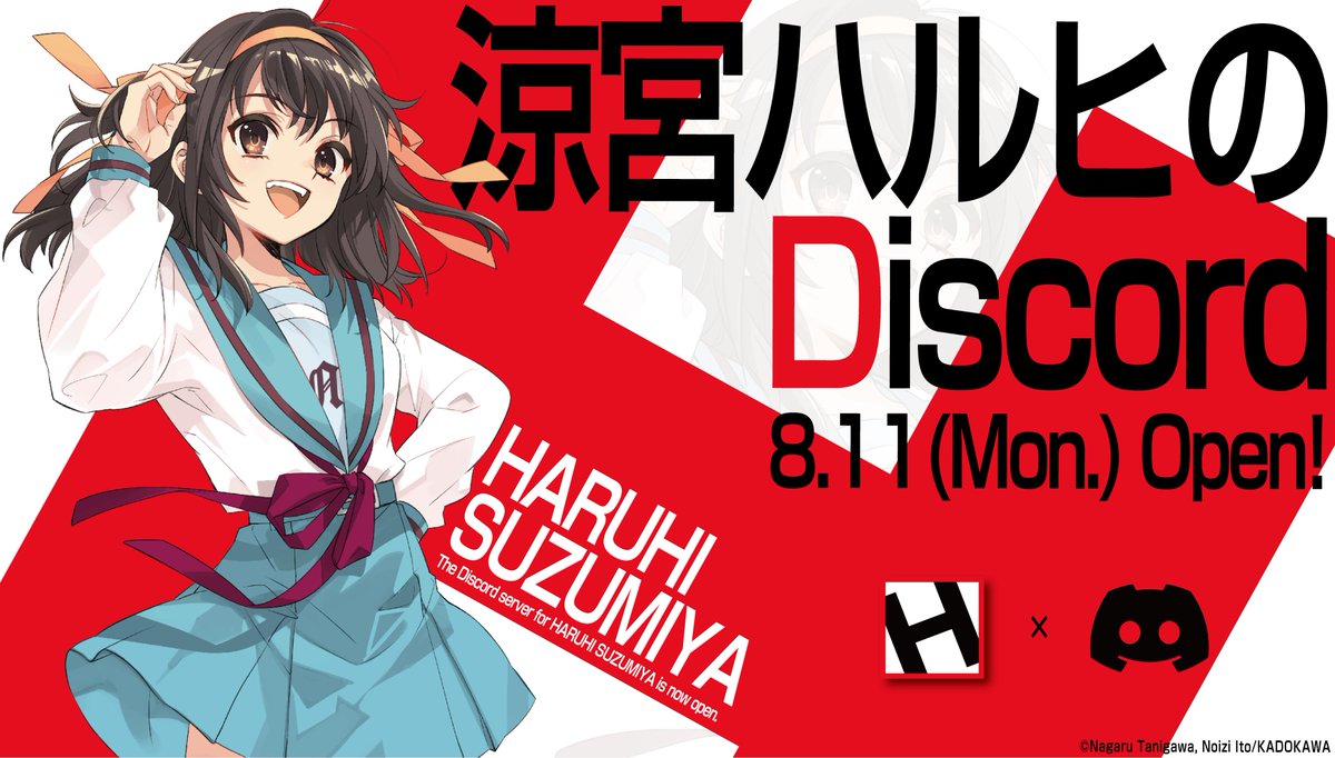 始動！】 「涼宮ハルヒ」公式Discordがオープン！ [Discordリンク