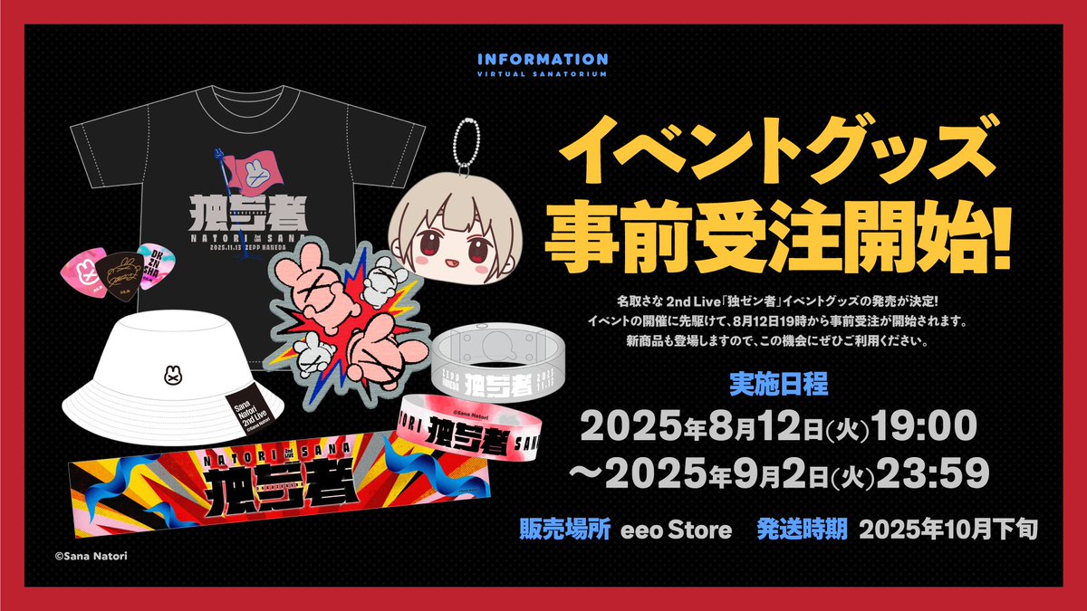 名取さな2ndLive グッズ事前通販実施！】 イベントグッズ事前通販を8月