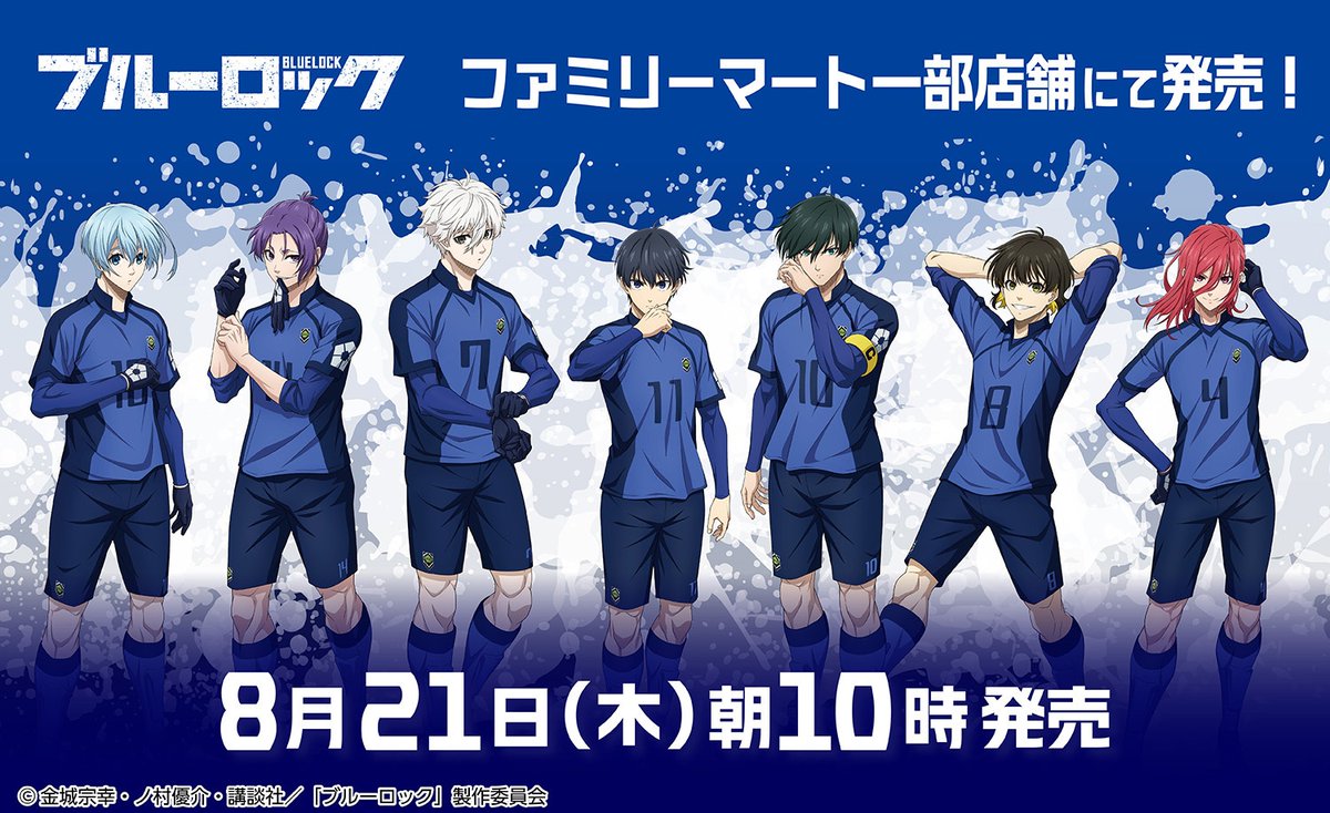 アニメ『ブルーロック』の新作グッズがファミマで8月21日店頭発売