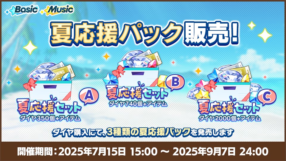お知らせ】 ・『夏応援セットA』 ・『夏応援セットB』 ・『夏応援