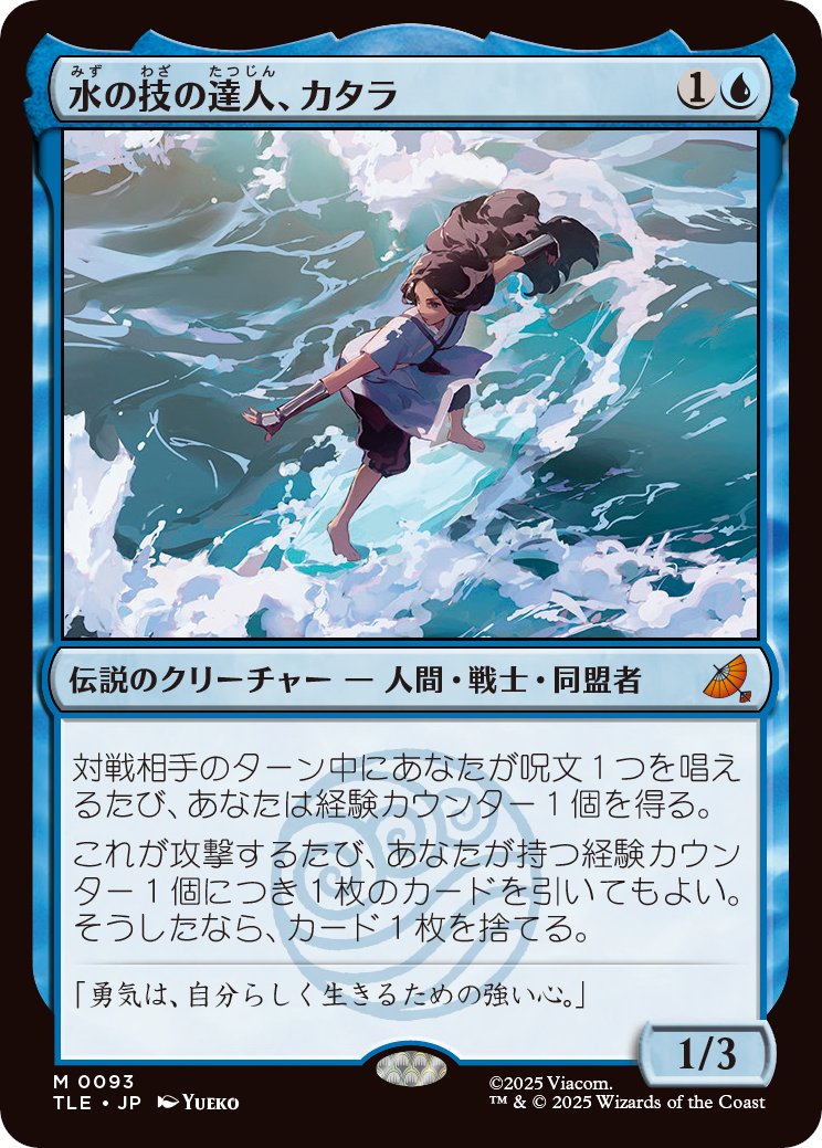 MTG x AVATAR・ジャンプスタート】 《水の技の達人、カタラ》