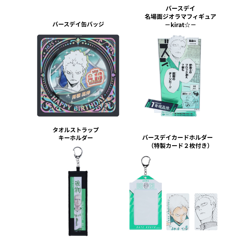 原作商品情報＞ 【8月13日・本日13:00～販売📢】 『#ハイキュー