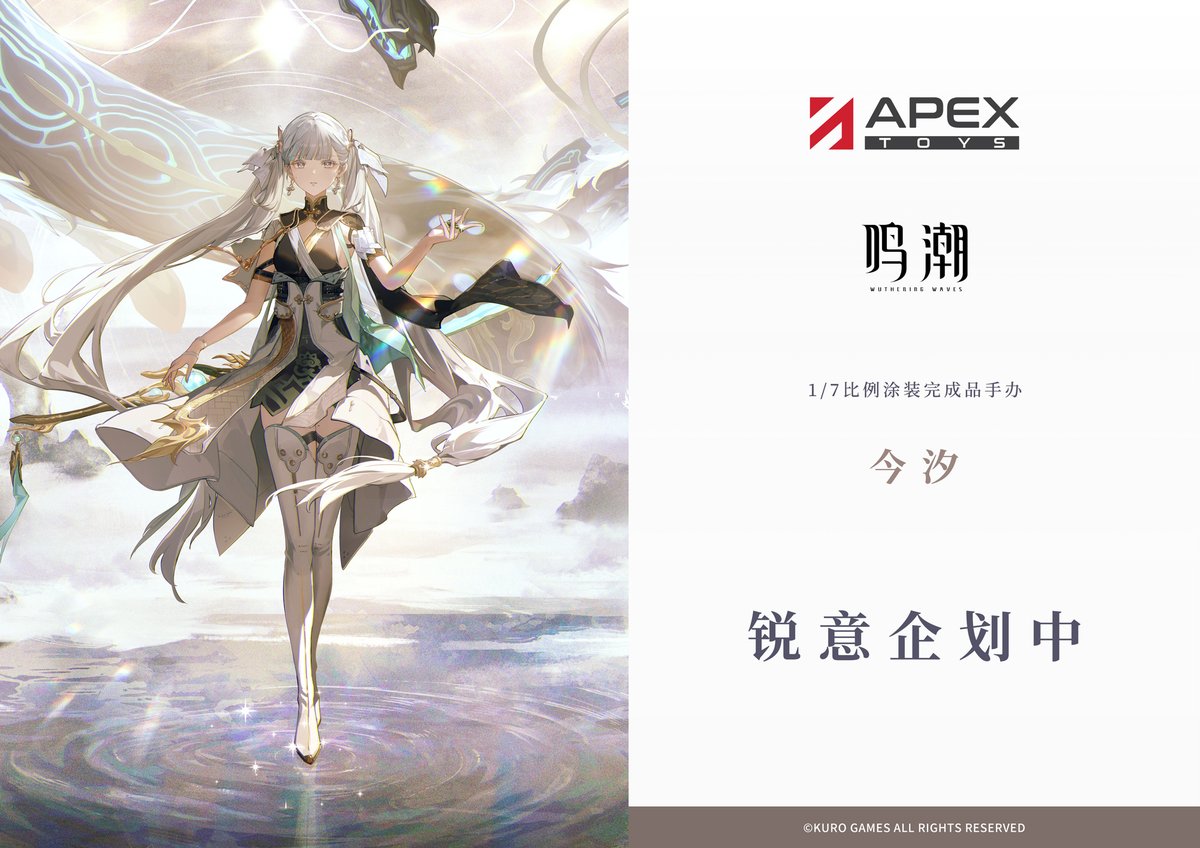 リマインド】 『鳴潮』のフィギュアの商品化が続々と発表！ APEX-TOYS