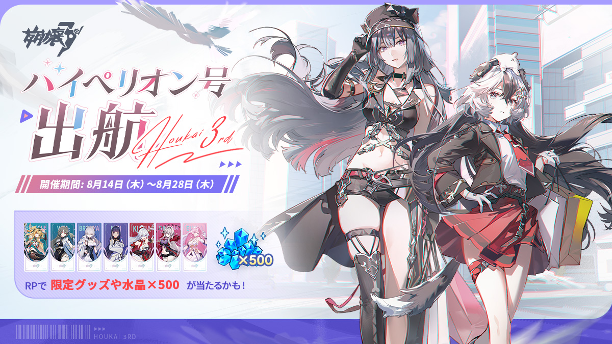 崩壊3rd #ハイペリオン号出航2025 ⚓静岡会場イベント詳細公開 ✓本日