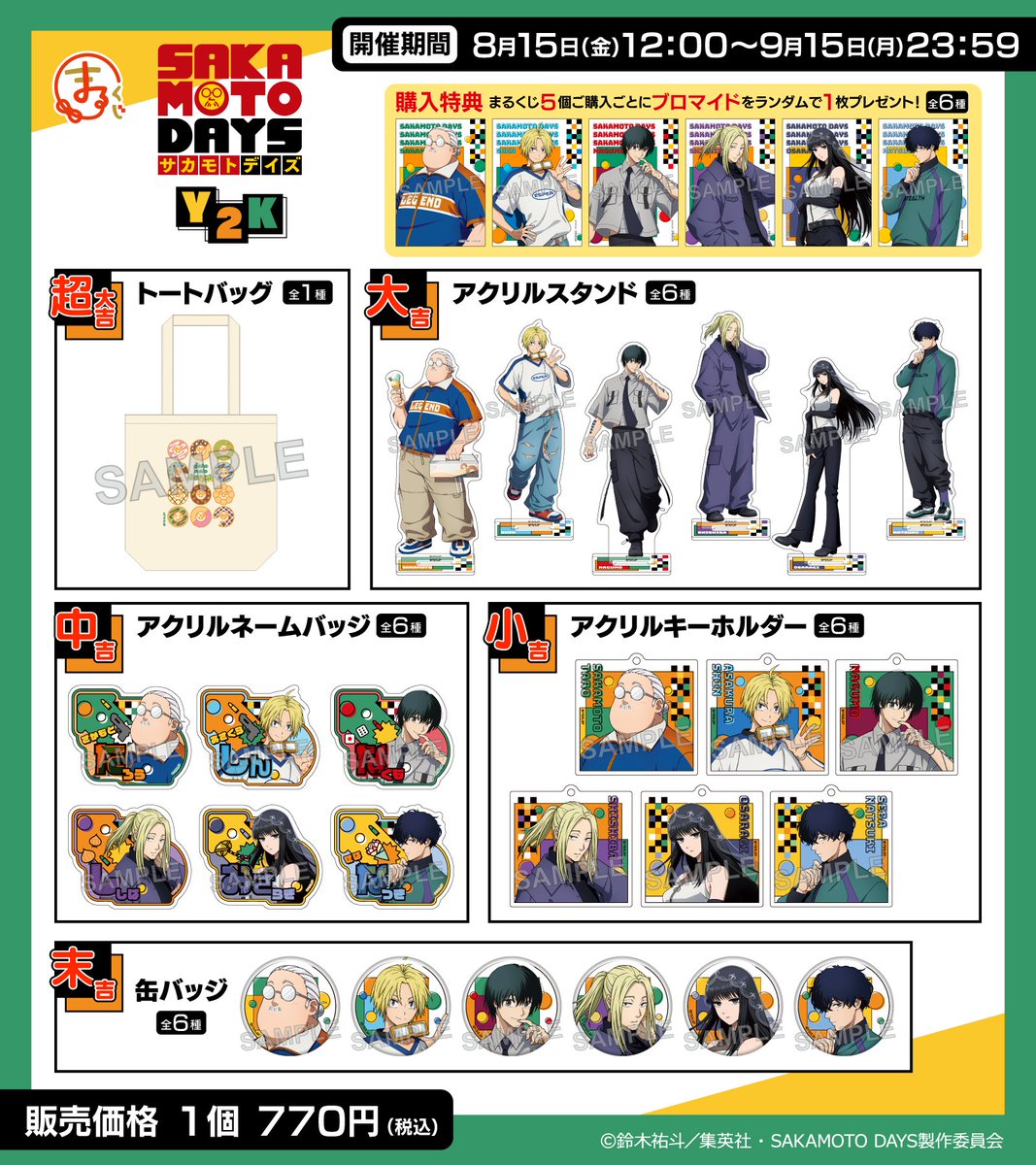 TVアニメ『SAKAMOTO DAYS』Y2K まるくじ 発売決定！ 【販売期間】8月15
