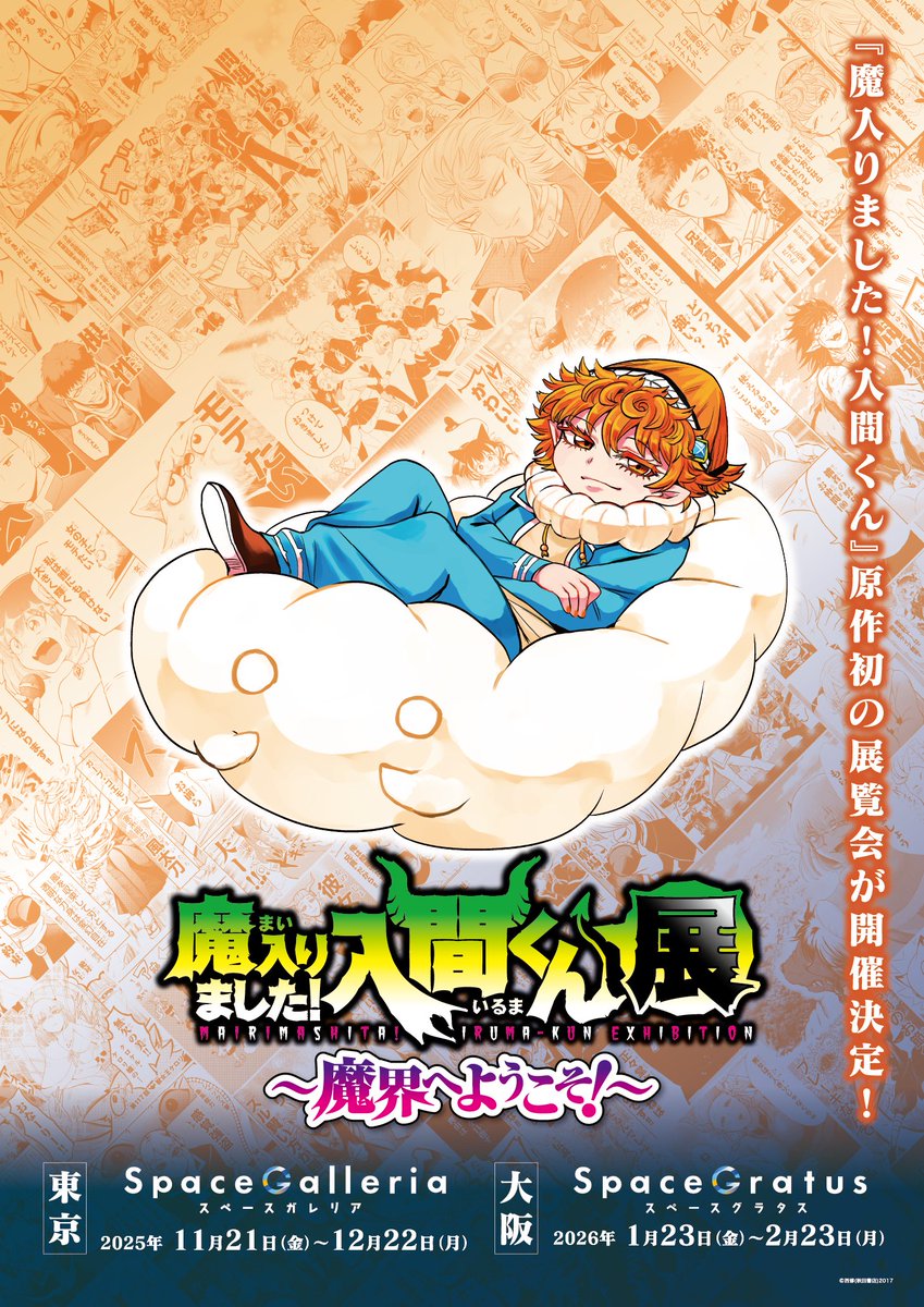 ◤#魔入間展 描き下ろしイラスト公開！！◢ 本展覧会のために西修先生