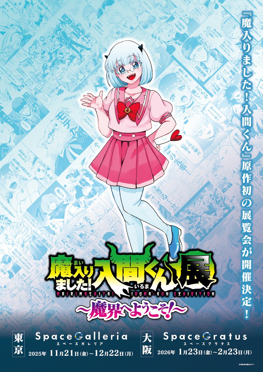 ◤#魔入間展 描き下ろしイラスト公開！！◢ 本展覧会のために西修先生