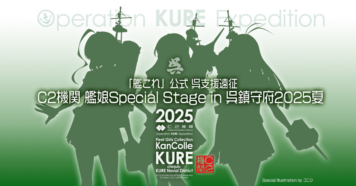 C2機関呉遠征「艦これ」公式 #艦娘 Special Stage #呉鎮守府 2025夏