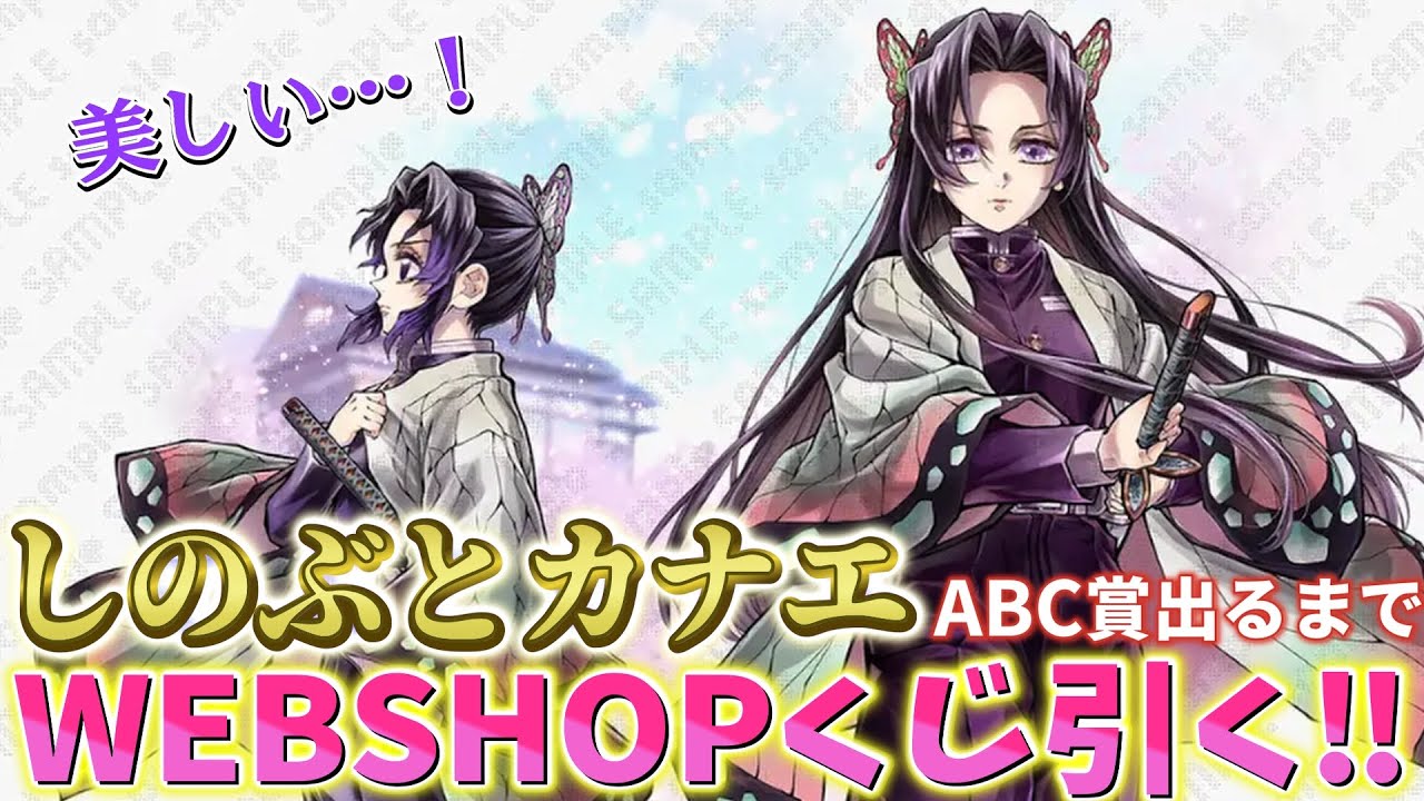 c106 鬼滅の刃C106繋ぐWEBSHOPくじA賞 しのぶカナエ アクリルスタンド