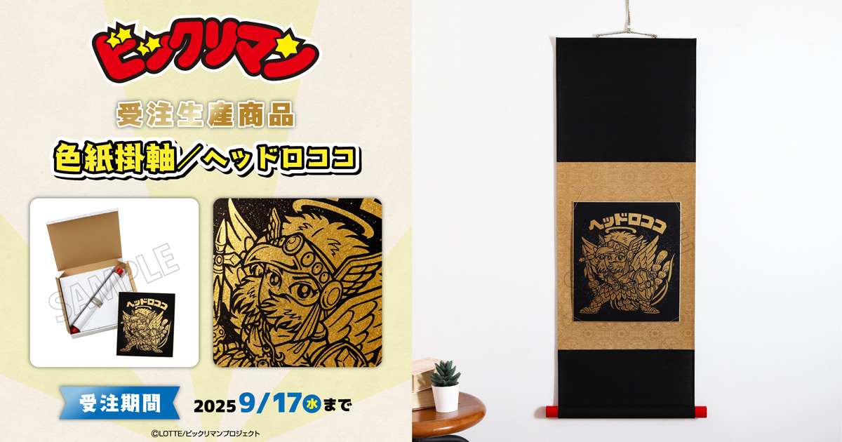 受注生産商品 「 #ビックリマン 」 新商品、第1弾ˎˊ˗ ヘッドロココの