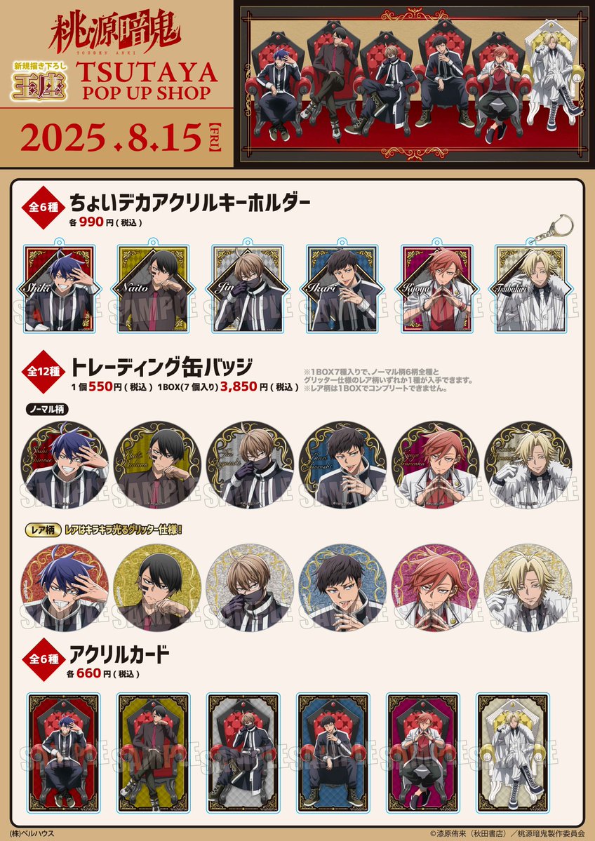 本日よりスタート！！ TVアニメ『桃源暗鬼』 TSUTAYA POP UP SHOP 描き