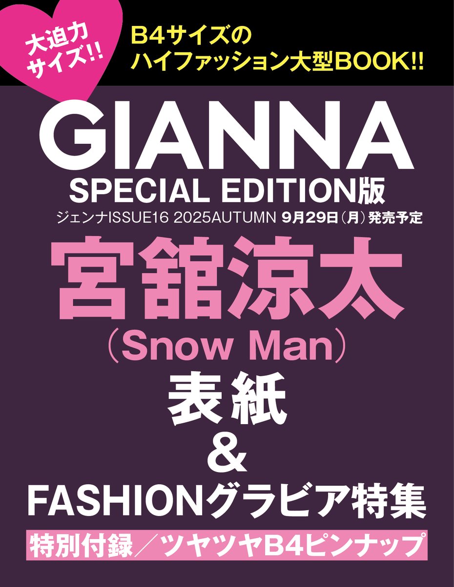 📣解禁 宮舘涼太さん（Snow Man） GIANNA 再登場（今回はB4サイズ
