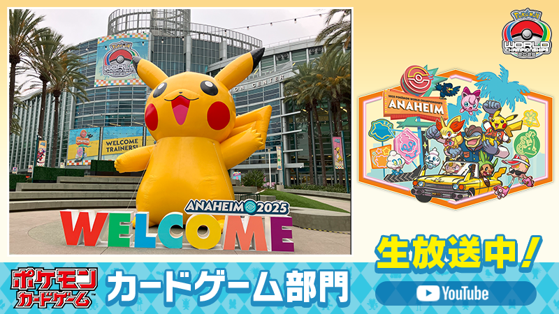 アメリカ・アナハイムで行われる、ポケモンバトルの世界大会「ポケモン