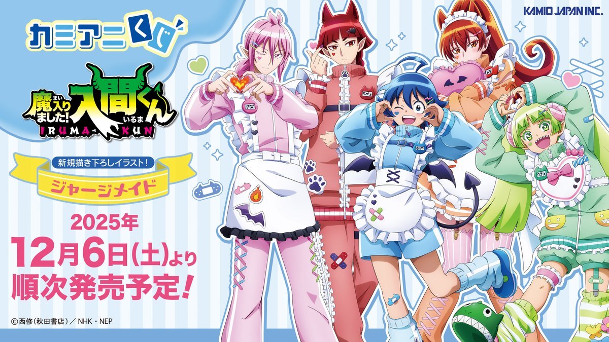 2025年12月6日(土)より順次発売予定！ カミアニくじ アニメ「魔入り