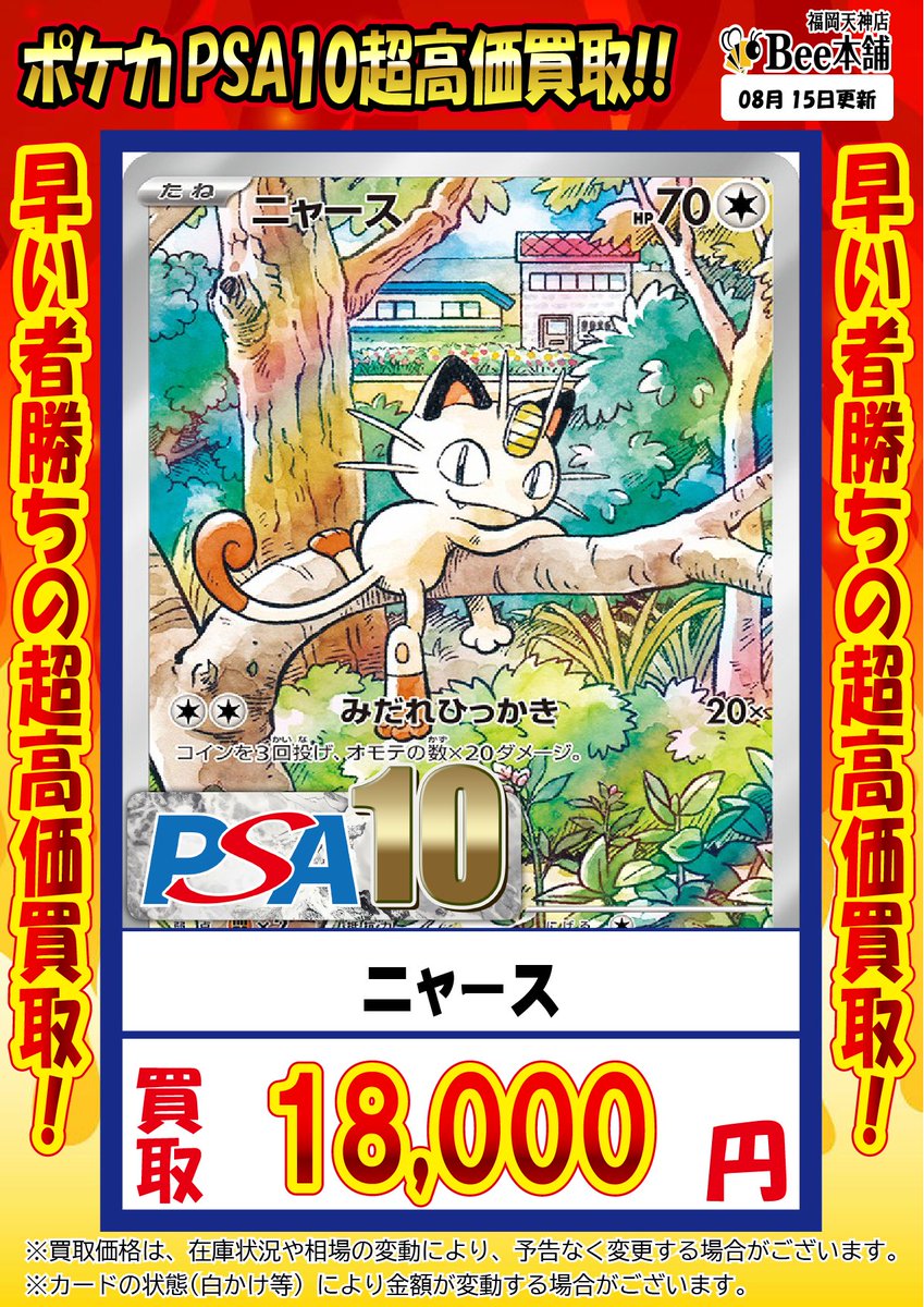 🔥#ポケカ 買取情報🔥 『ニャース』 PSA10 ￥1️⃣8️⃣