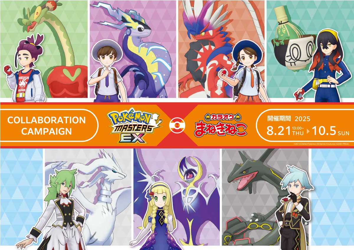 アプリゲーム『ポケモンマスターズ EX』と「カラオケ まねきねこ」との