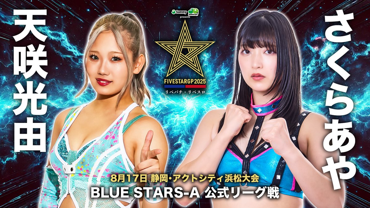 💫試合結果💫】 Sammy presents「STARDOM 5☆STAR GP 2025 × リベパチ
