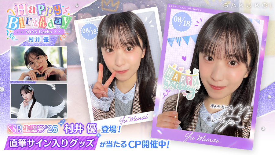 ꕤ••┈••🌸𝐇𝐚𝐩𝐩𝐲 𝐁𝐢𝐫𝐭𝐡𝐝𝐚𝐲🌸••┈••ꕤ #村井優 さん お