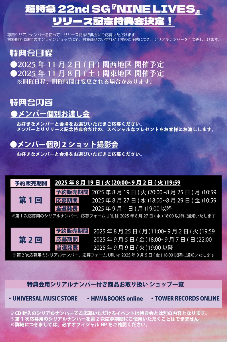 9月24日(水)発売 22nd SG『NINE LIVES』 リリース記念特典会詳細解禁