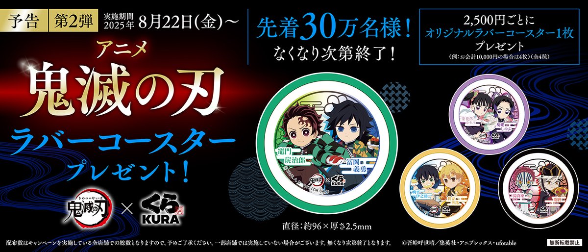👹【第2弾】8/22(金)から👹 お会計2,500円ごとにくら寿司限定 アニメ