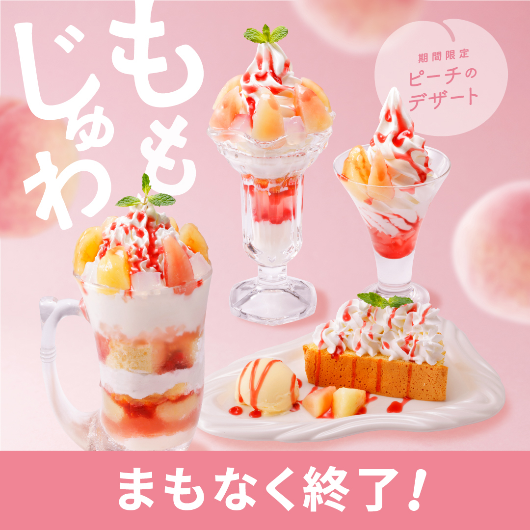 まもなく終了! ピーチデザート🍑 ＼ 期間限定のピーチデザートはお