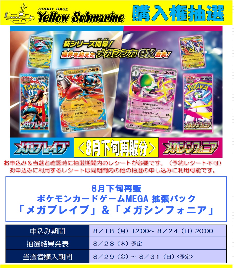 8月下旬再販ポケカ「メガブレイブ」＆「メガシンフォニア