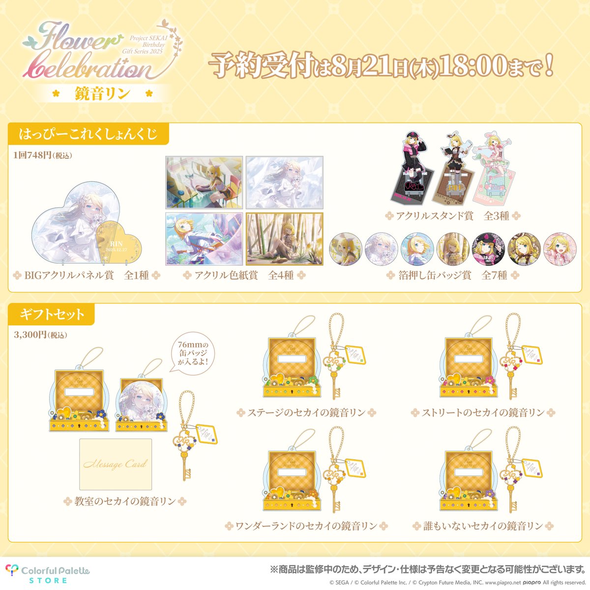 販売終了まで残り1日！ 【#ColorfulPaletteStore 限定】 💐プロセカ