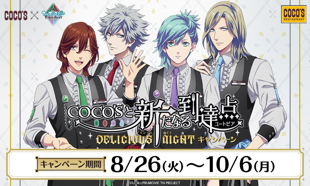ココス × #うたプリTN 8月26日(火)より開催🍴 ＼ COCO'Sと新たなる到達