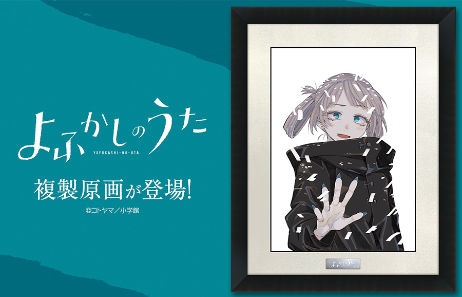 よふかしのうた』複製原画第7弾が登場!】 最終巻となった第20巻の表紙