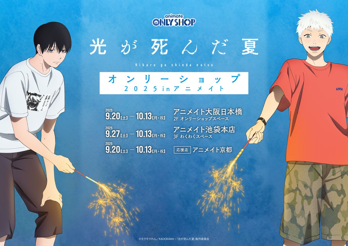 ⧉オンリーショップ開催決定⧉ TVアニメ「#光が死んだ夏」 オンリー