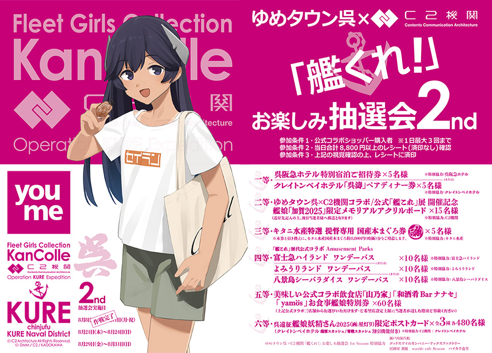 ゆめタウン呉×C2機関「艦くれ！」お楽しみ抽選会【2nd Season】艦隊