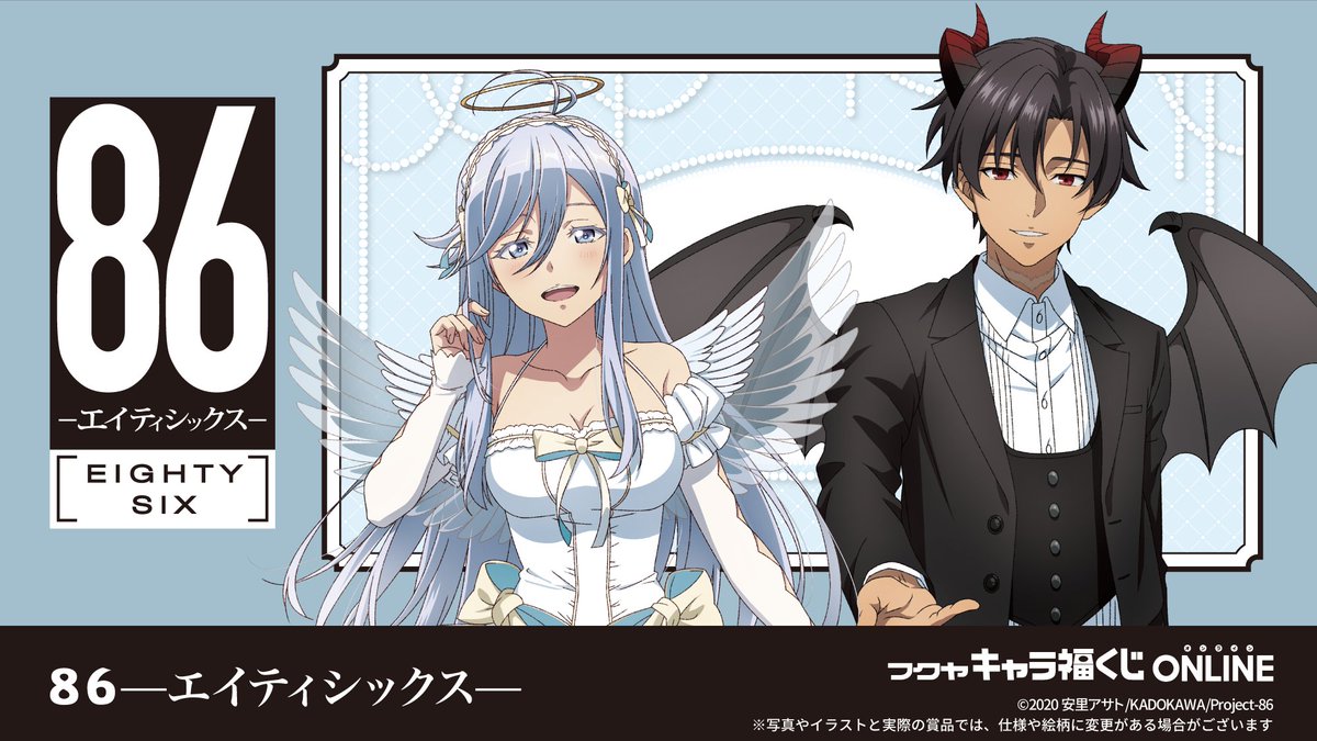 🌟キャラ福くじONLINE🌟 TVアニメ『86―エイティシックス―』販売開始