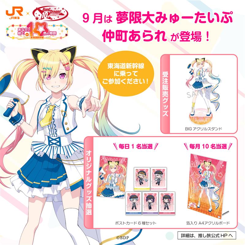 BanG Dream! 10th Anniversary! ×#推し旅 グッズ＆ノベルティ公開