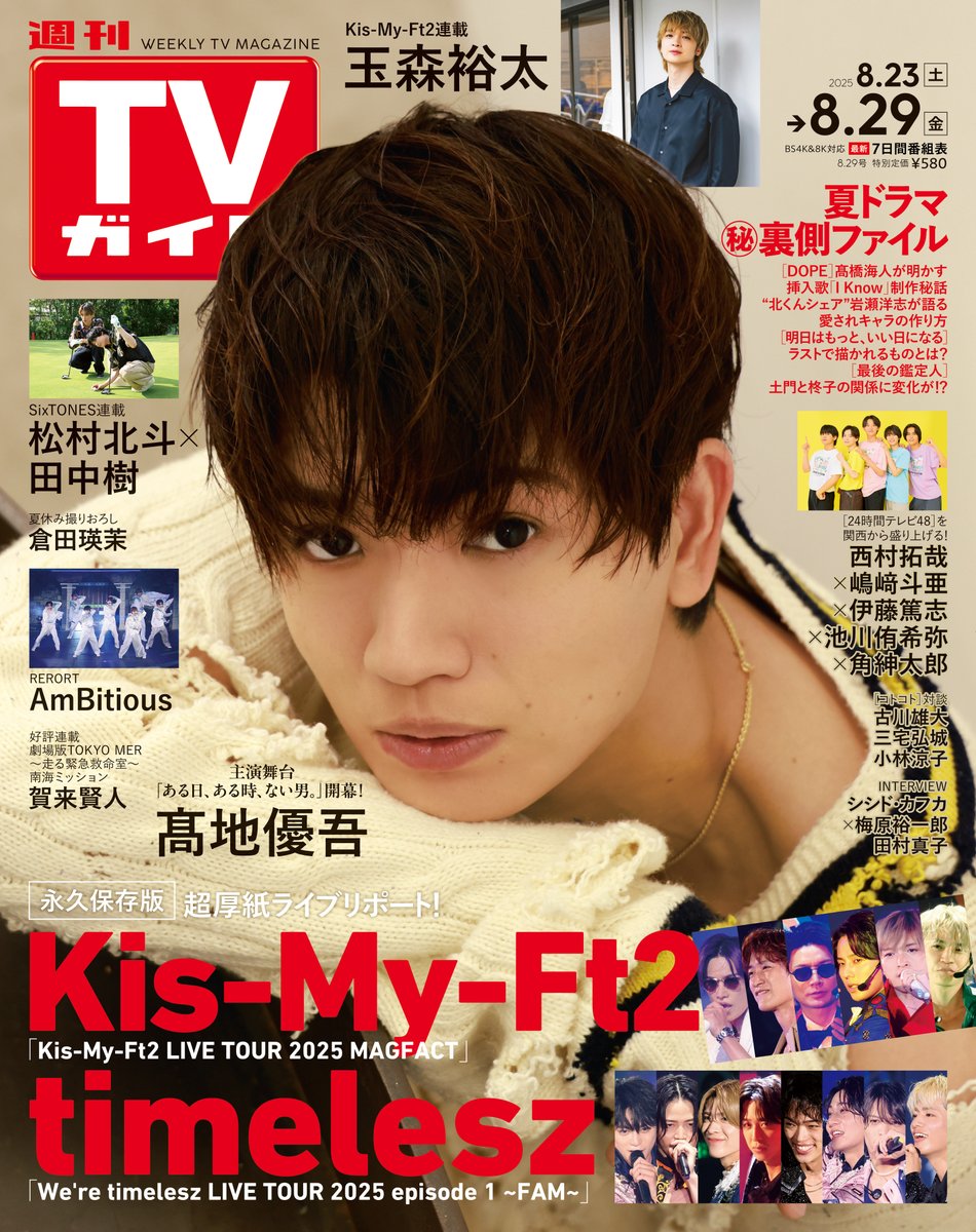 週刊TVガイド 8/29号発売中 #KisMyFt2】 Kis-My-Ft2さんのデビュー日の
