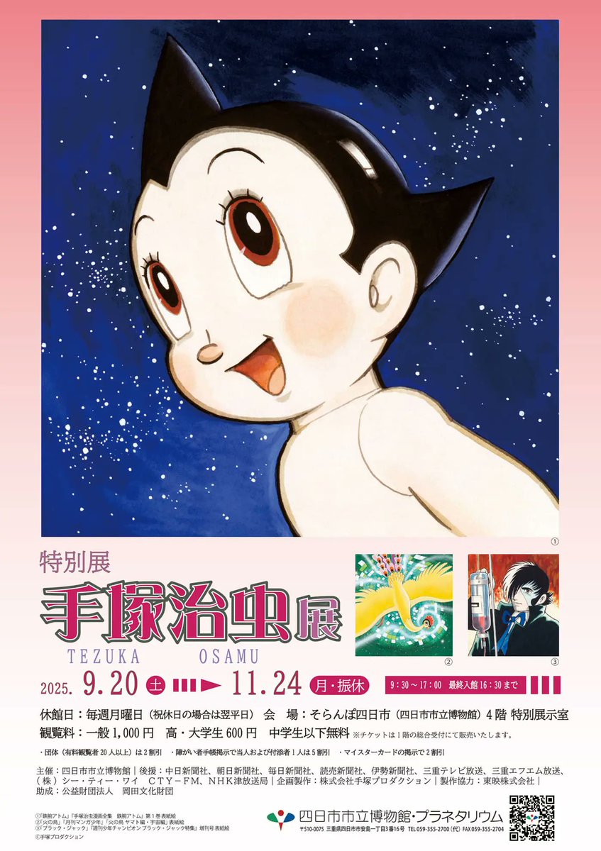 9月20日(土)～ 開催🎨／ 手塚治虫展 四日市市立博物館 厳選した約200点