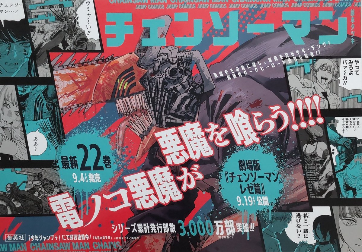 📖本日発売 #新刊情報‼️ 『チェンソーマン 22巻』藤本タツキ（#集英社