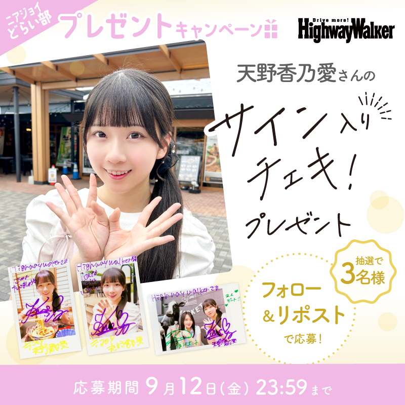 ⋱🎀#ニアジョイどらい部🎀⋰ #天野香乃愛 さんのサイン入りチェキ