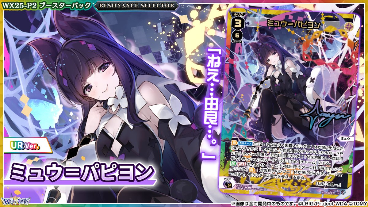 💡WX25-P2 拡張パック】 「RESONANCE SELECTOR」収録カード紹介