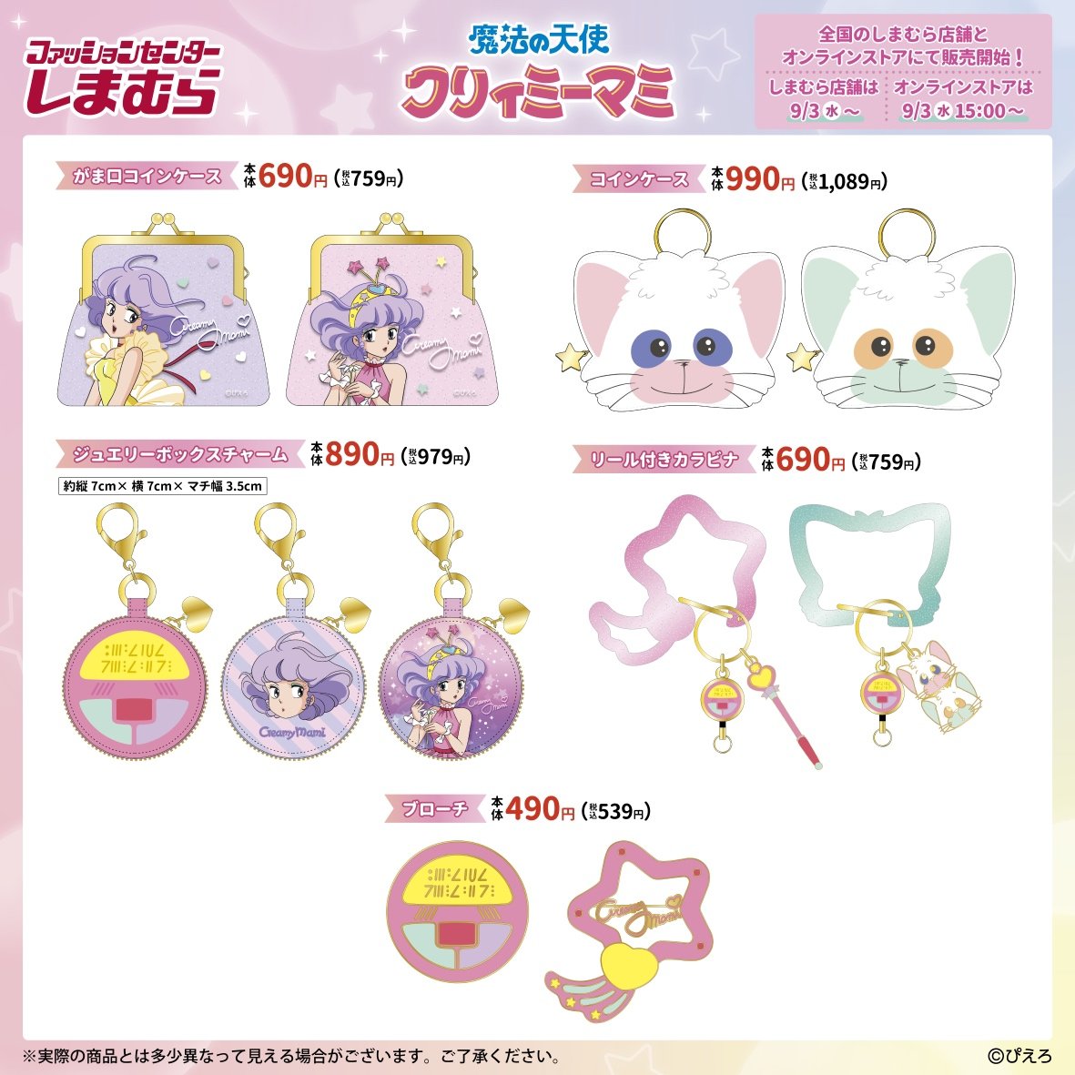 💜魔法の天使クリィミーマミ×しまむら💜 全国のしまむら店舗