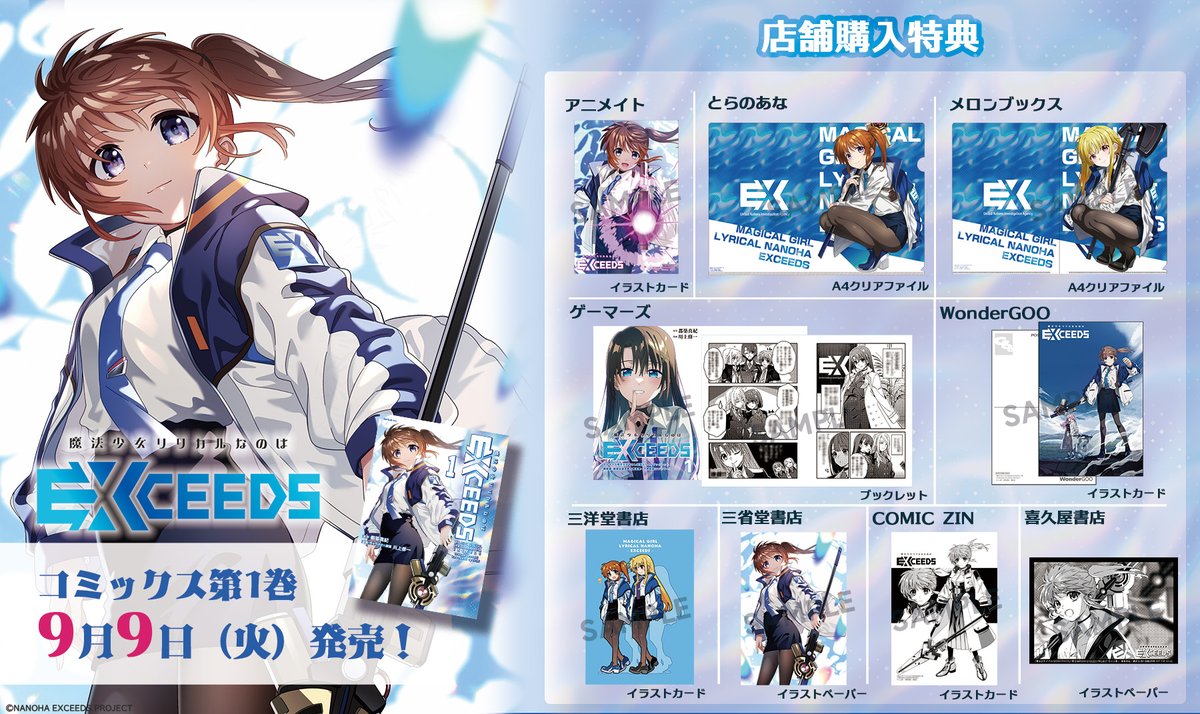 いよいよ来週発売！ ＼ ⭐9/9(火)発売！ 「魔法少女リリカルなのは