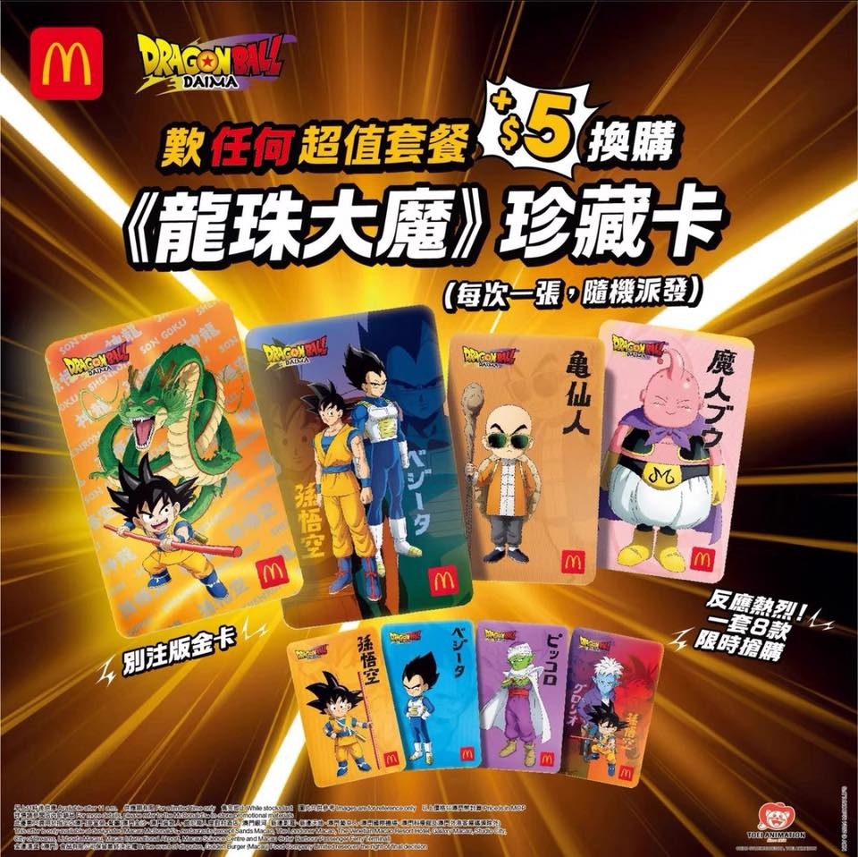 明日9/4から、マレーシアのマックとドラゴンボールDAIMAがコラボか！