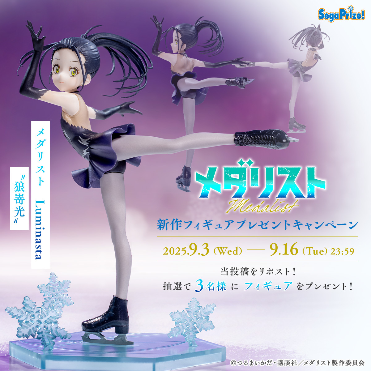 応募用ポスト】 TVアニメ『メダリスト』から「狼嵜光」の #Luminasta