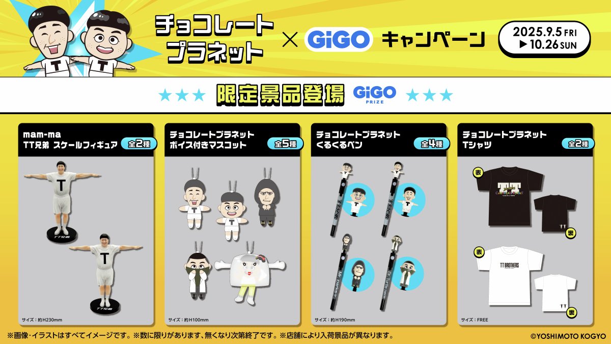 🍫チョコレートプラネット×GiGO🪐／ 9/5(金)～キャンペーン開催✨ 超