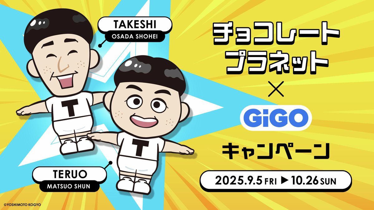 🍫チョコレートプラネット×GiGO🪐／ 9/5(金)～キャンペーン開催✨ 超