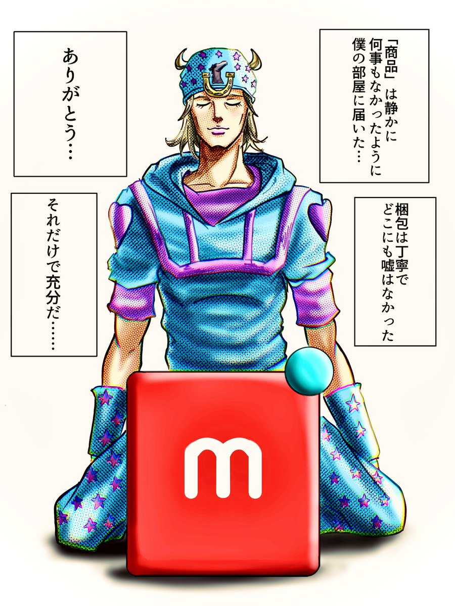 今更ながら「メルカリジョニィ」という概念を知りました。実に面白い