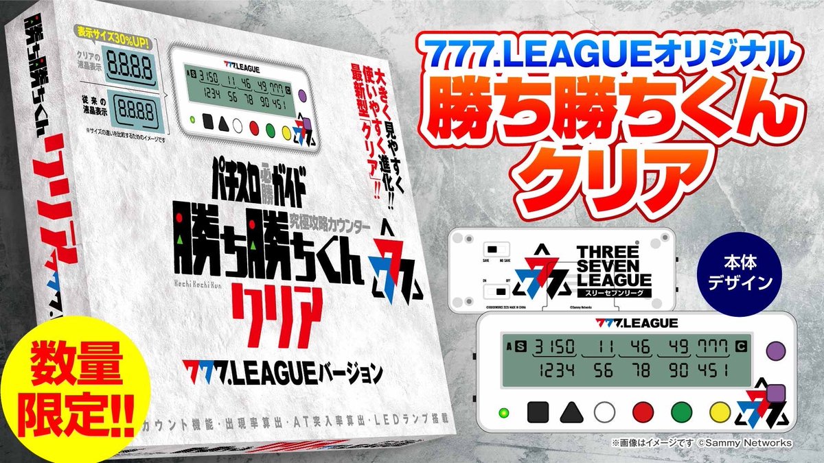 777リーグ 勝ち勝ちくん入荷スケジュール更新！！ 関東・関西・九州と