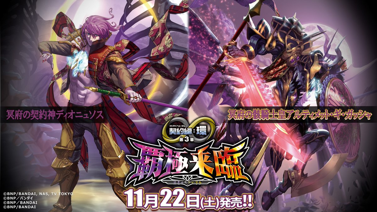 BS74商品紹介】 『契約編:環 第3章 覇極来臨』に登場する「冥府の契約