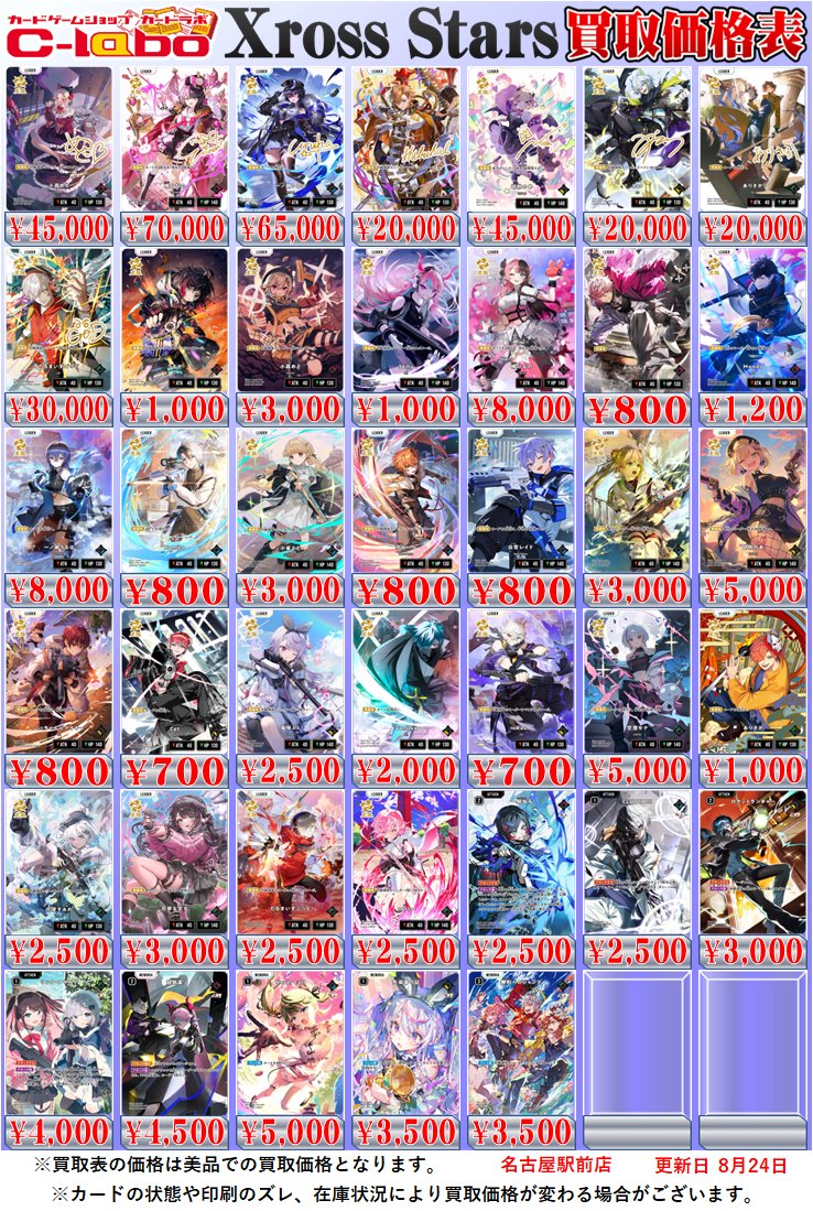 Xross Stars クロススターズ 販売情報】 #クロスタ買取価格表を更新