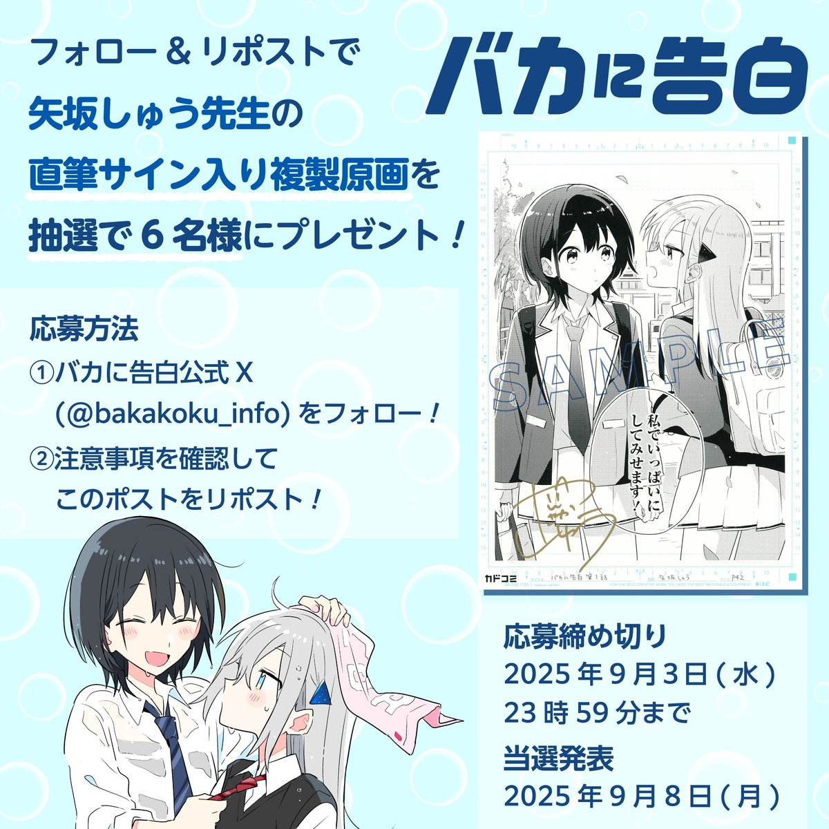 RT @bakakoku_info: 🎐キャンペーン第1弾🎐 矢坂しゅう先生の 直筆